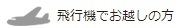 飛行機でお越しの方